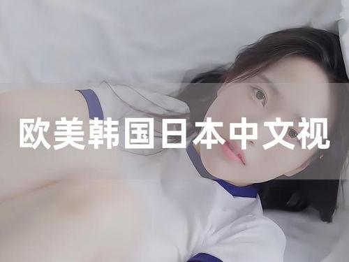 视频 日本 欧美 亚洲,日本、欧美与亚洲文化概览